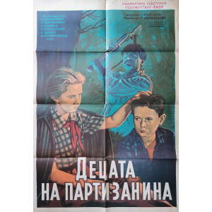 Филмов плакат "Децата на партизанина" (СССР-Беларус) - 1953